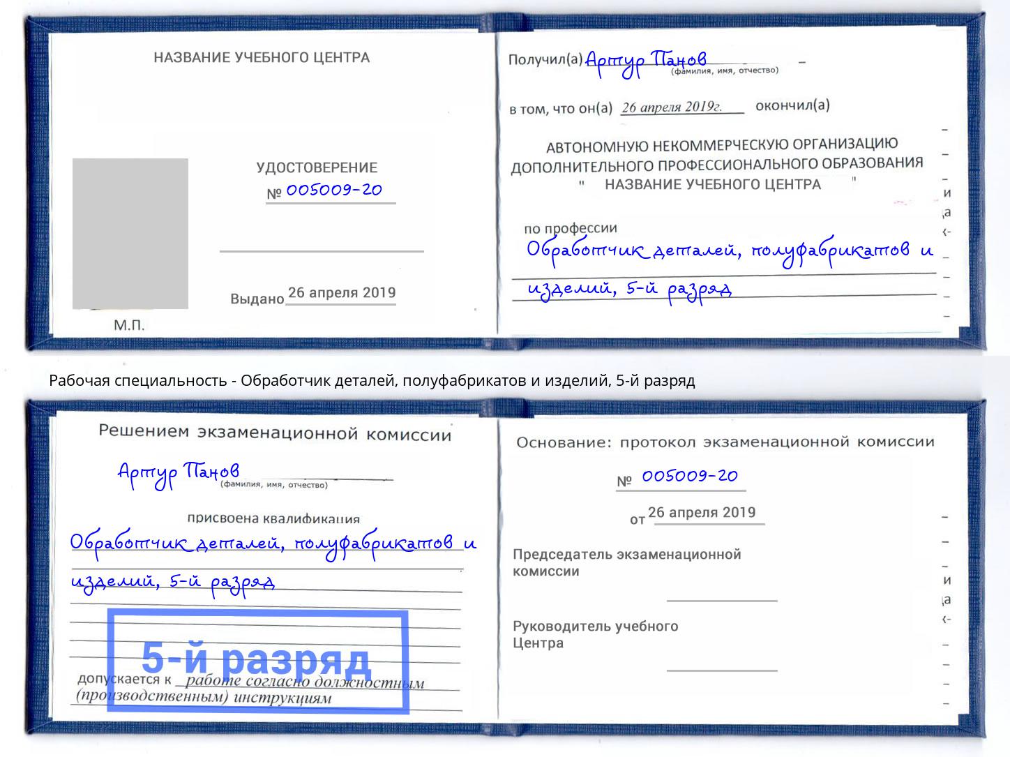 корочка 5-й разряд Обработчик деталей, полуфабрикатов и изделий Егорьевск