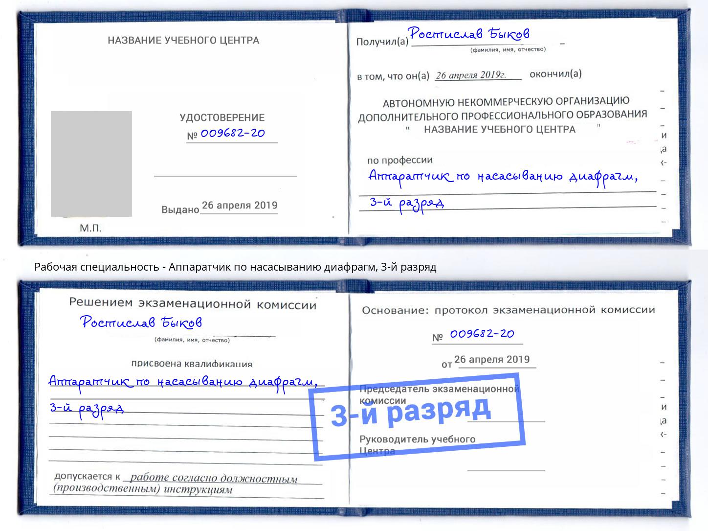 корочка 3-й разряд Аппаратчик по насасыванию диафрагм Егорьевск