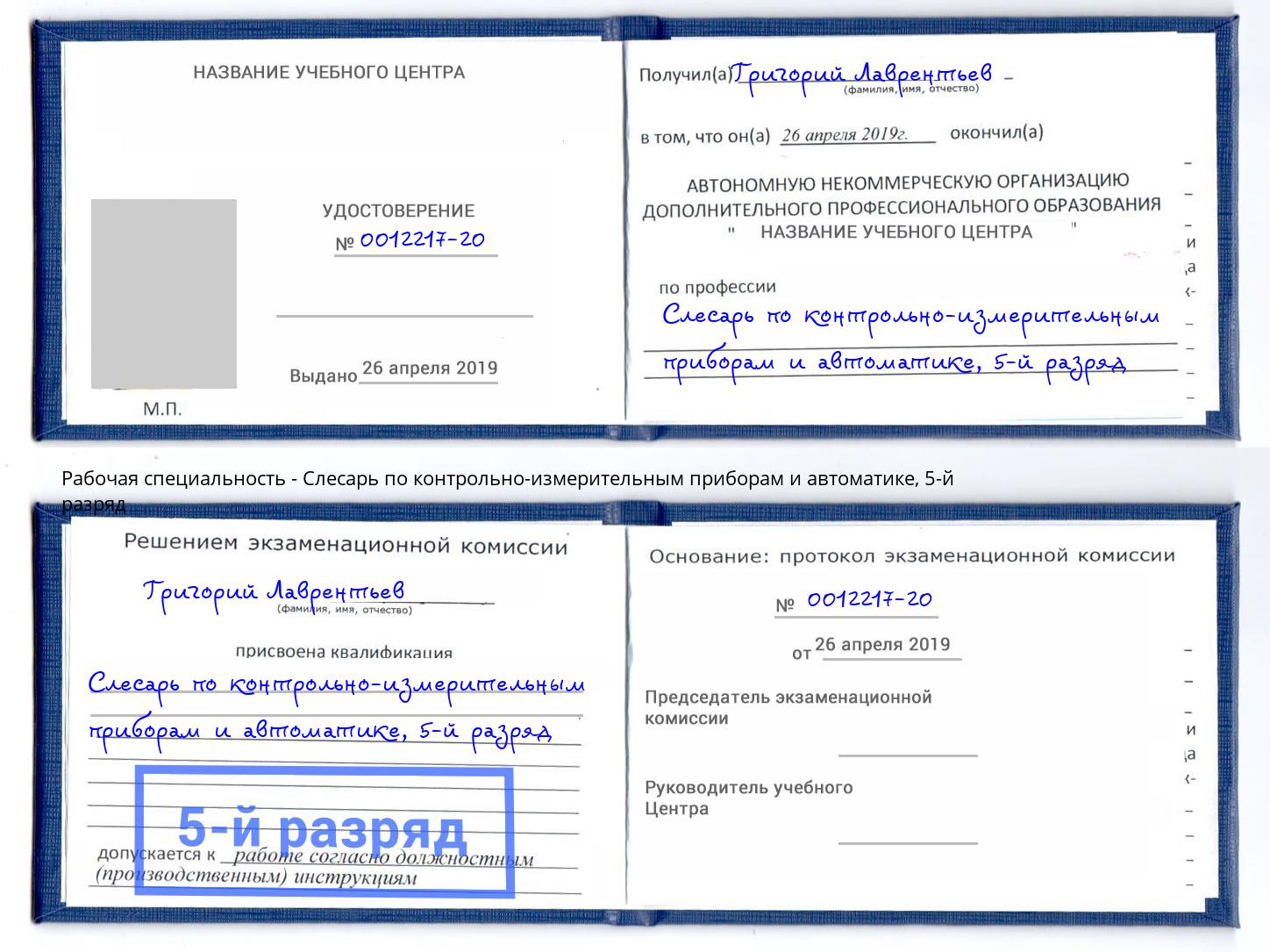 корочка 5-й разряд Слесарь по контрольно-измерительным приборам и автоматике Егорьевск