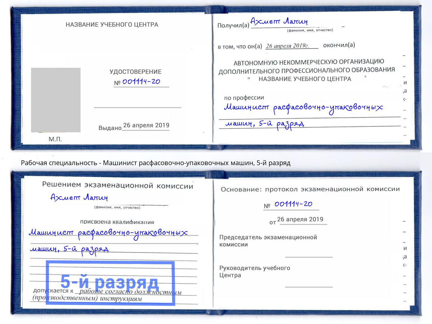 корочка 5-й разряд Машинист расфасовочно-упаковочных машин Егорьевск