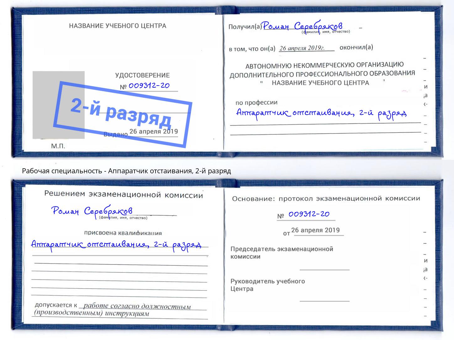 корочка 2-й разряд Аппаратчик отстаивания Егорьевск