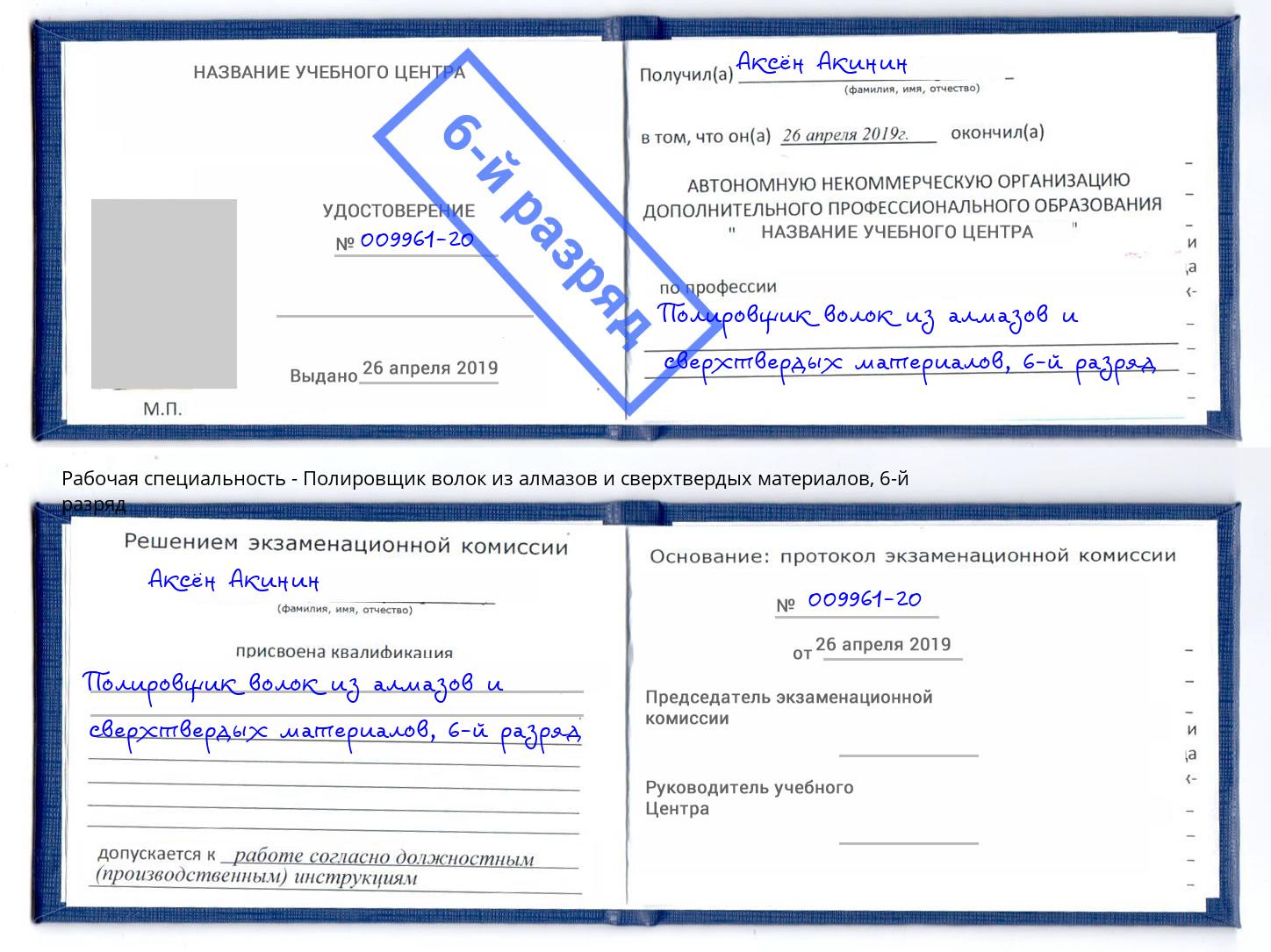 корочка 6-й разряд Полировщик волок из алмазов и сверхтвердых материалов Егорьевск