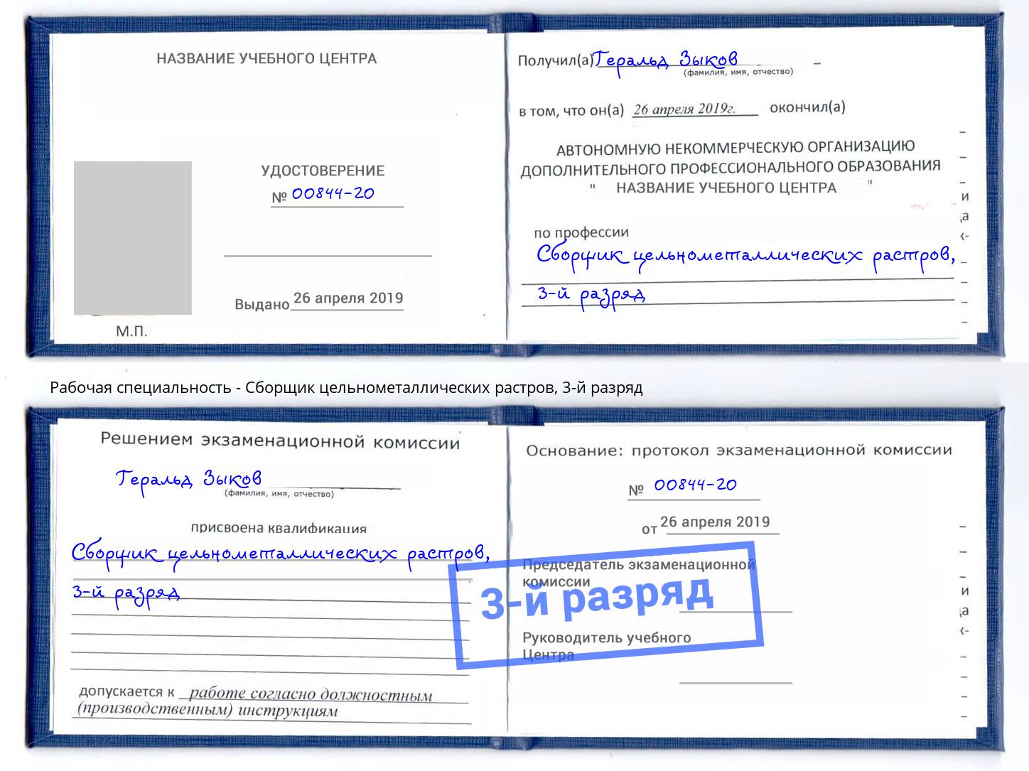корочка 3-й разряд Сборщик цельнометаллических растров Егорьевск
