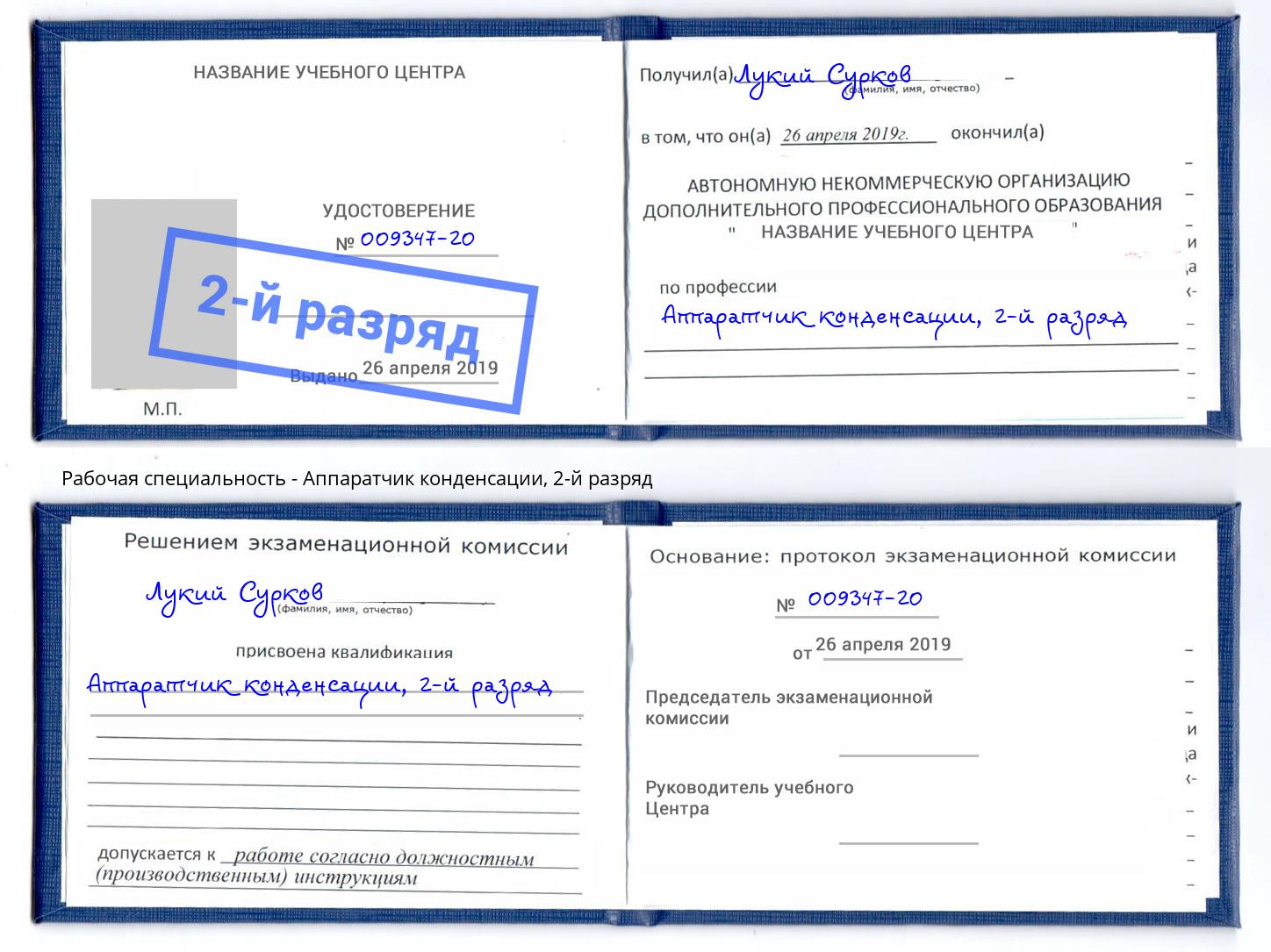 корочка 2-й разряд Аппаратчик конденсации Егорьевск