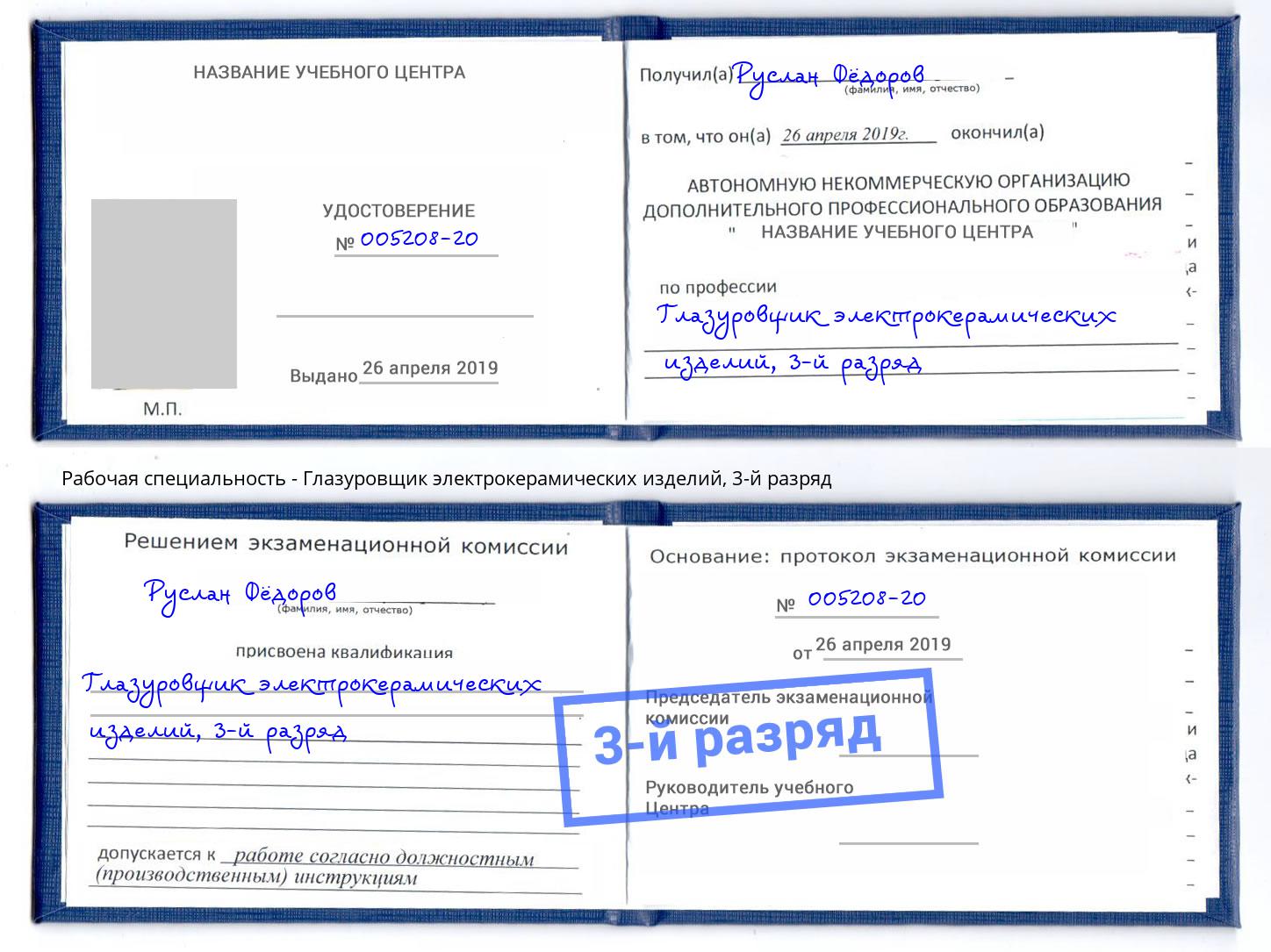 корочка 3-й разряд Глазуровщик электрокерамических изделий Егорьевск