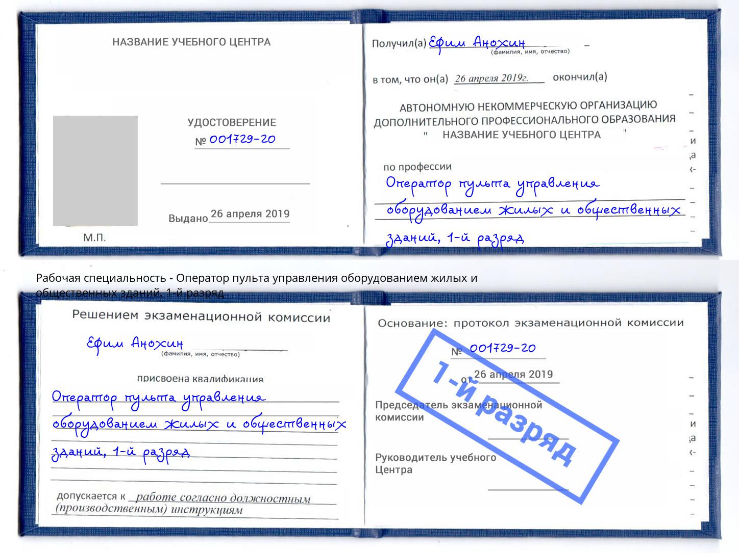 корочка 1-й разряд Оператор пульта управления оборудованием жилых и общественных зданий Егорьевск