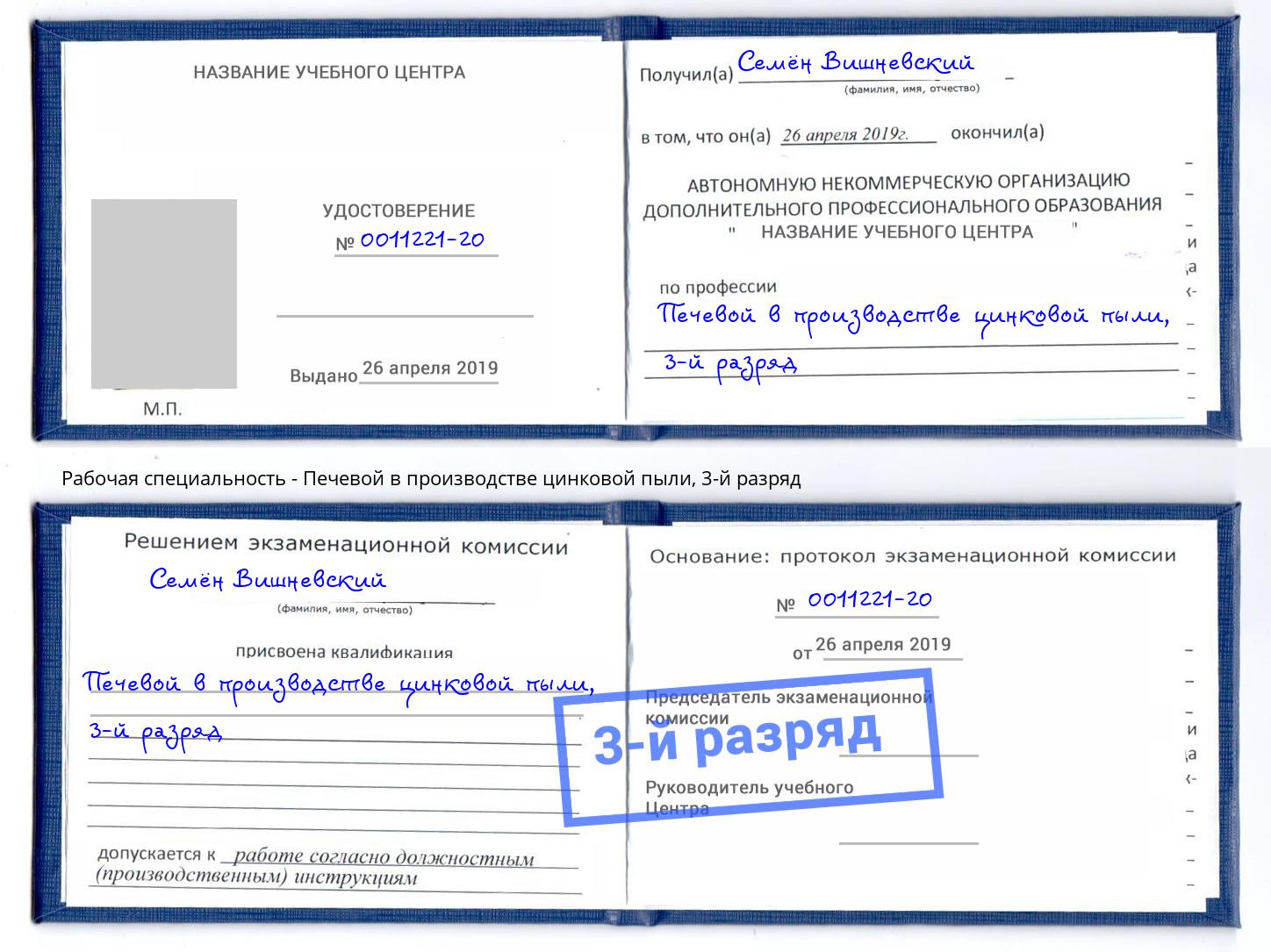 корочка 3-й разряд Печевой в производстве цинковой пыли Егорьевск