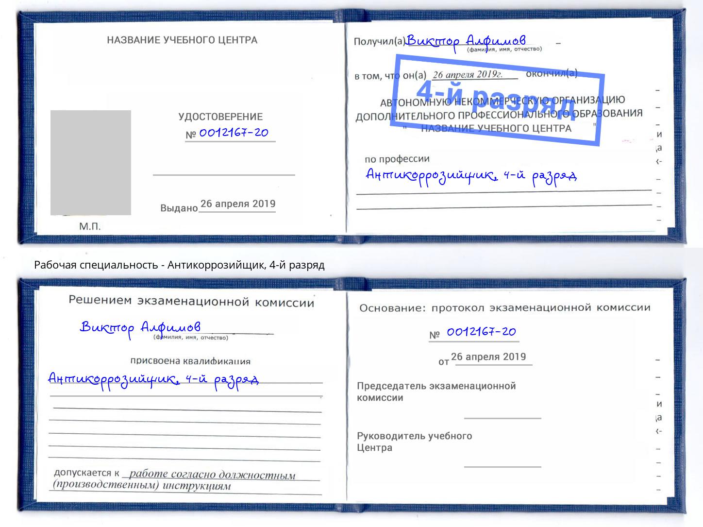 корочка 4-й разряд Антикоррозийщик Егорьевск