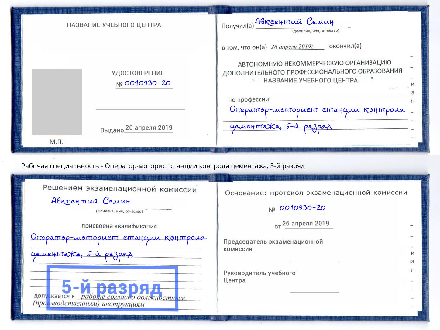 корочка 5-й разряд Оператор-моторист станции контроля цементажа Егорьевск