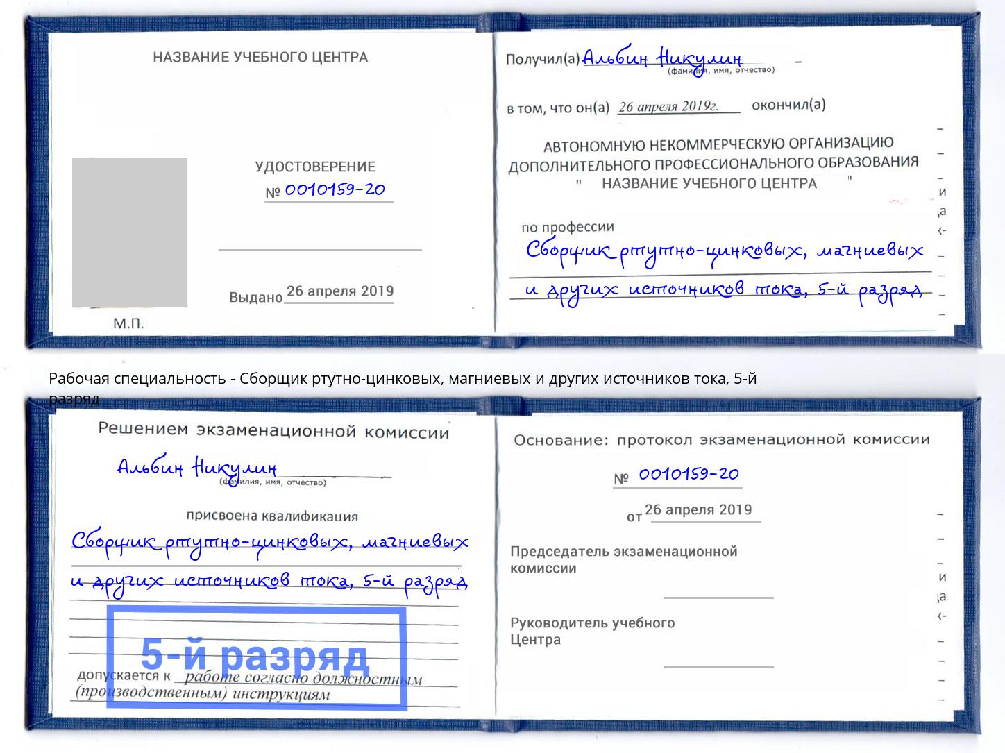корочка 5-й разряд Сборщик ртутно-цинковых, магниевых и других источников тока Егорьевск