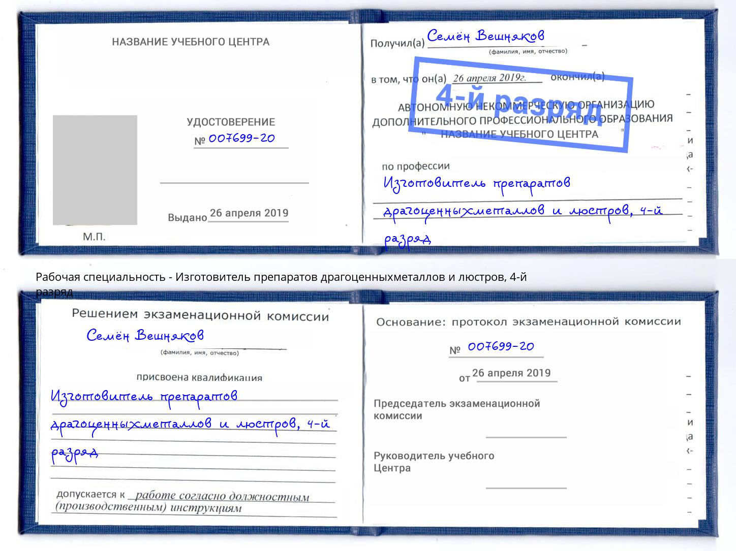 корочка 4-й разряд Изготовитель препаратов драгоценныхметаллов и люстров Егорьевск