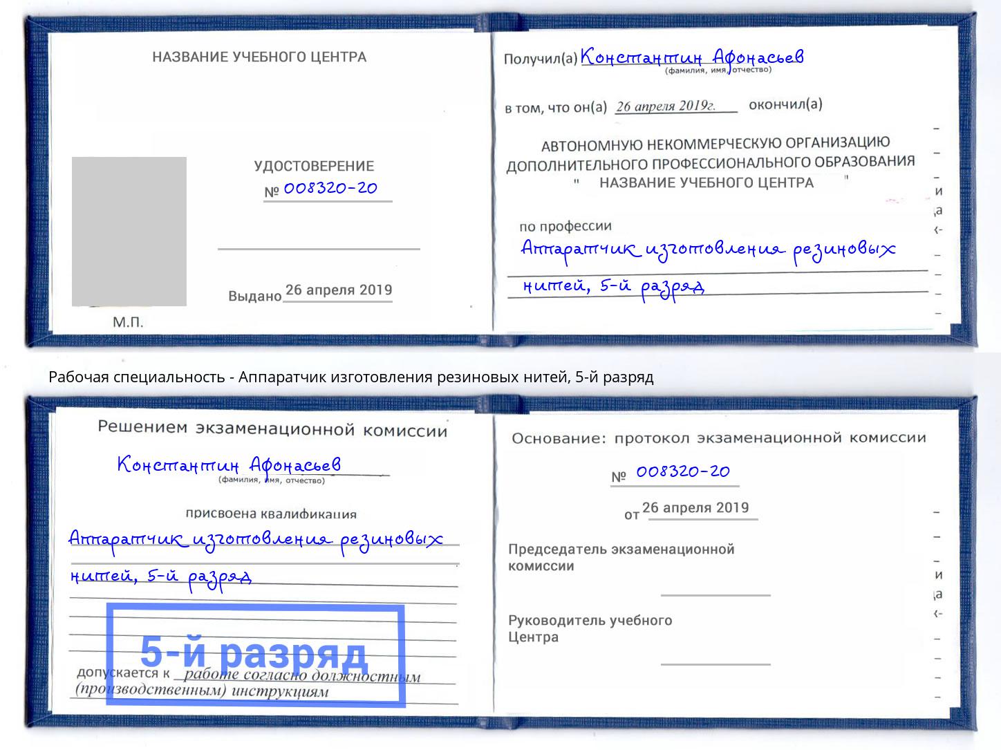 корочка 5-й разряд Аппаратчик изготовления резиновых нитей Егорьевск