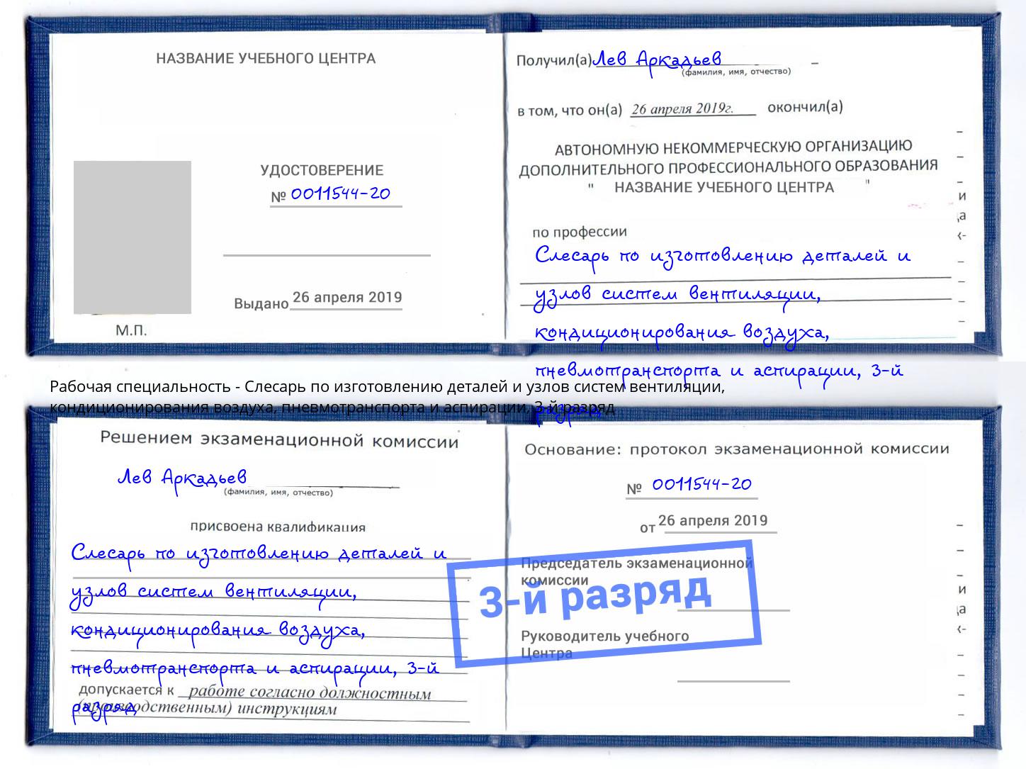 корочка 3-й разряд Слесарь по изготовлению деталей и узлов систем вентиляции, кондиционирования воздуха, пневмотранспорта и аспирации Егорьевск