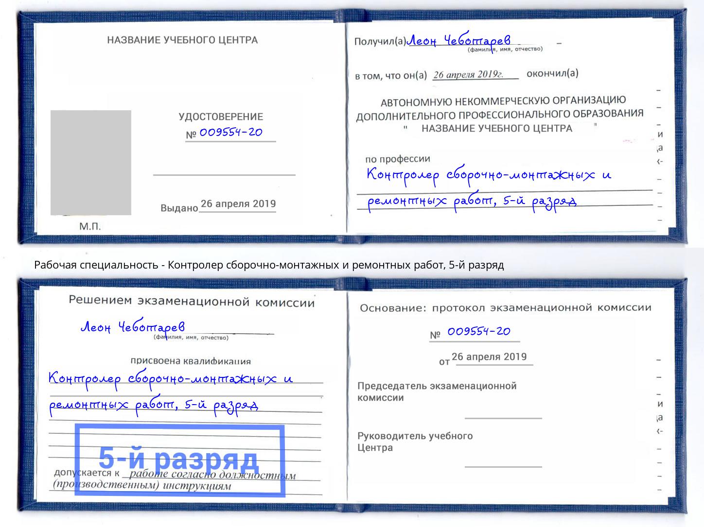 корочка 5-й разряд Контролер сборочно-монтажных и ремонтных работ Егорьевск