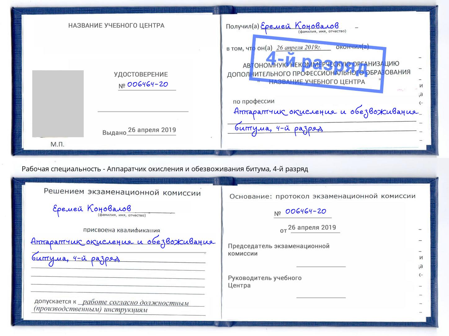 корочка 4-й разряд Аппаратчик окисления и обезвоживания битума Егорьевск