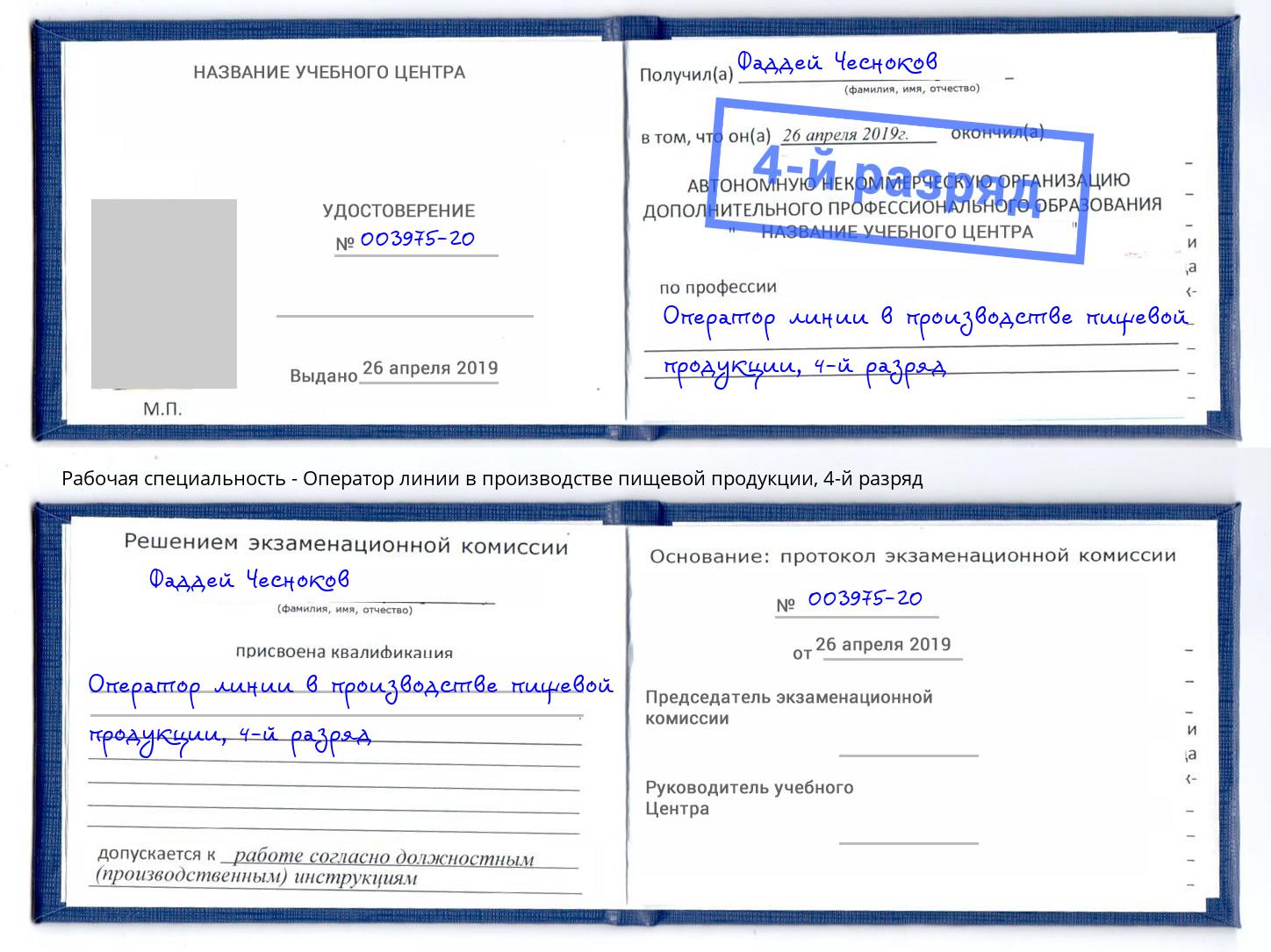 корочка 4-й разряд Оператор линии в производстве пищевой продукции Егорьевск