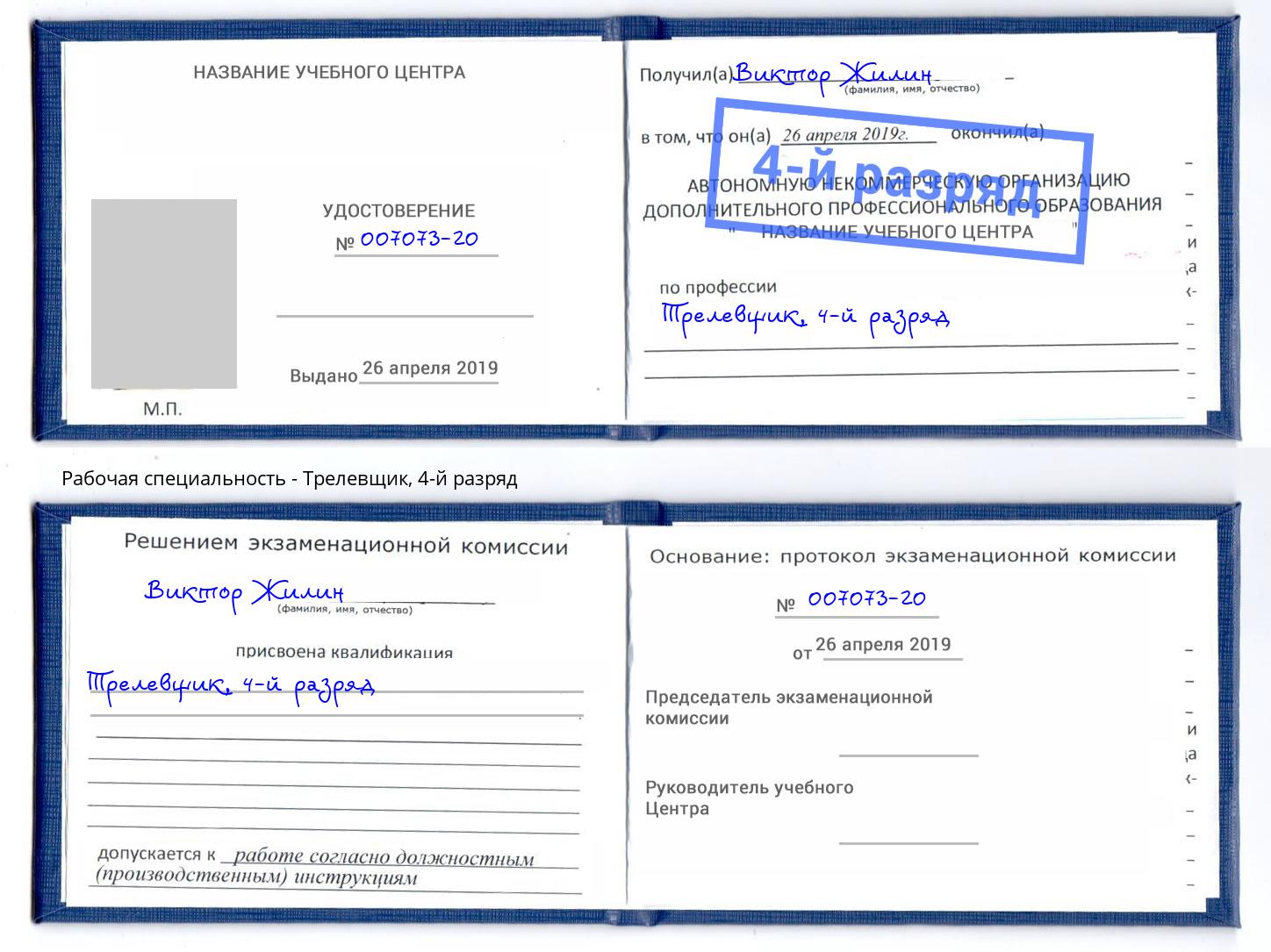 корочка 4-й разряд Трелевщик Егорьевск