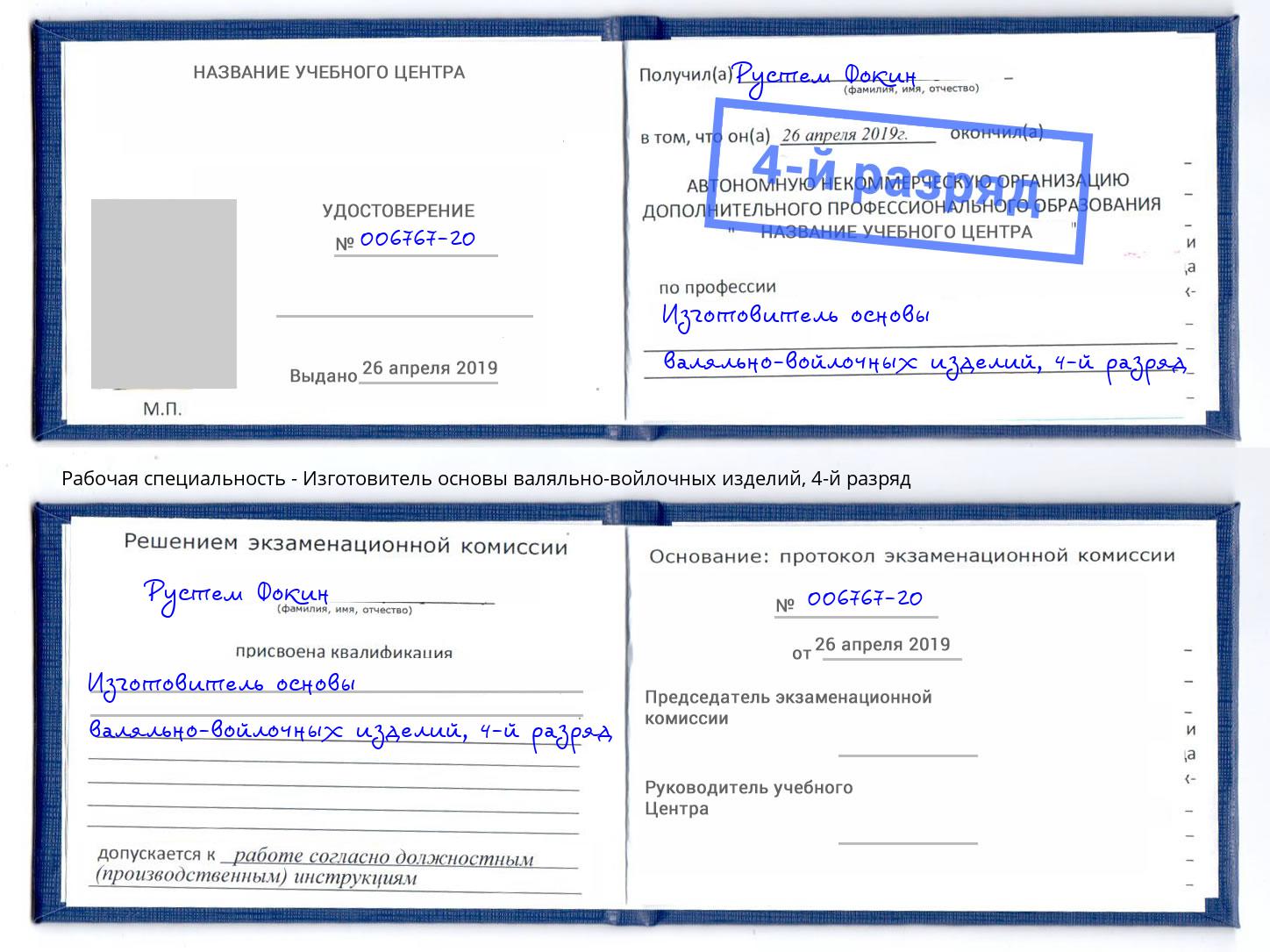 корочка 4-й разряд Изготовитель основы валяльно-войлочных изделий Егорьевск