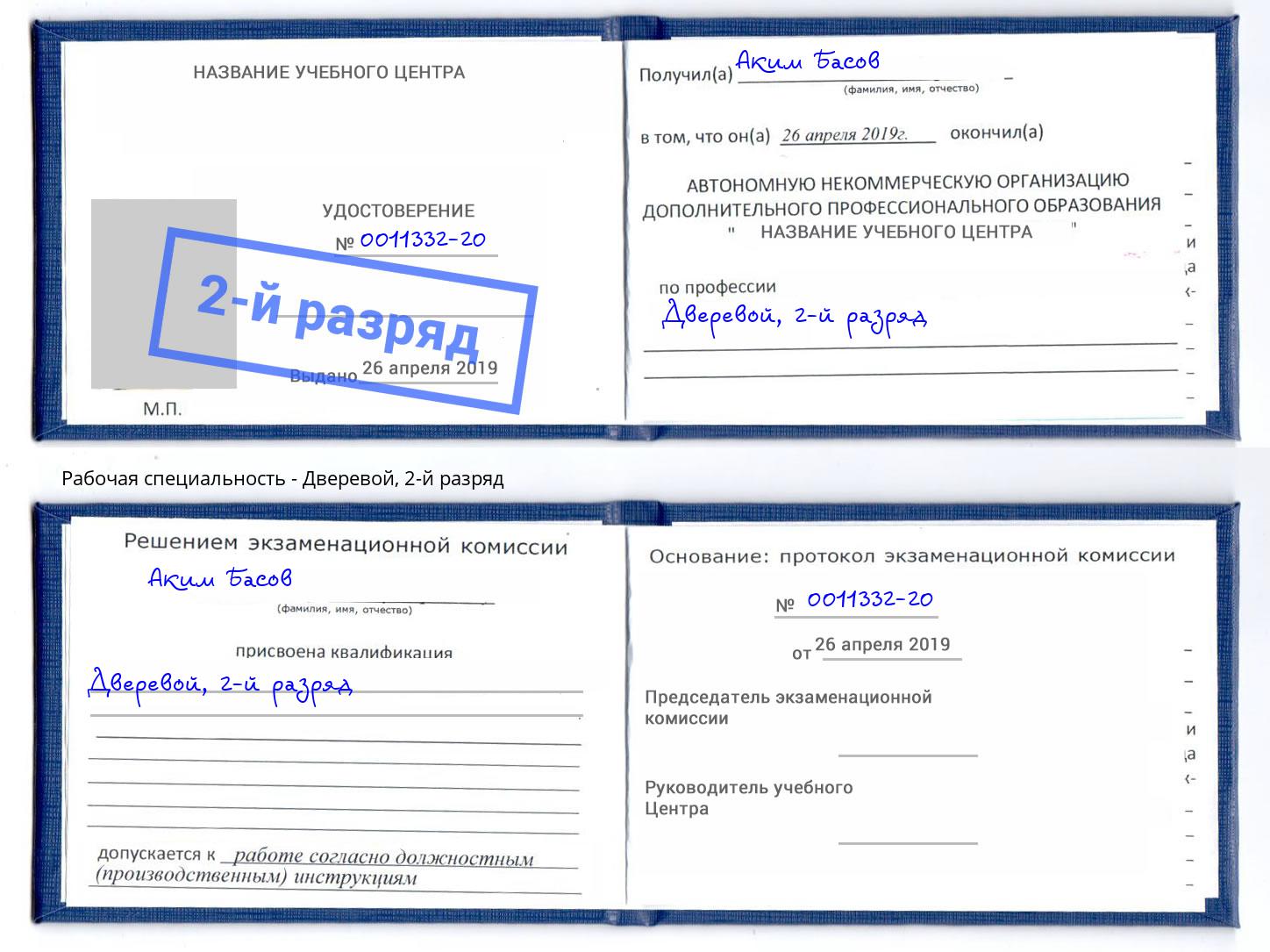 корочка 2-й разряд Дверевой Егорьевск