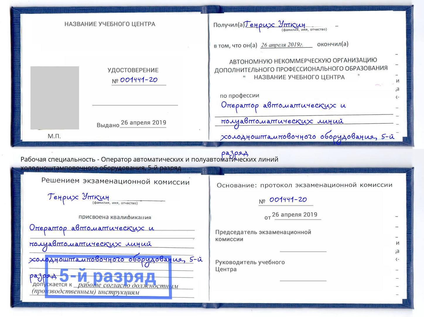 корочка 5-й разряд Оператор автоматических и полуавтоматических линий холодноштамповочного оборудования Егорьевск