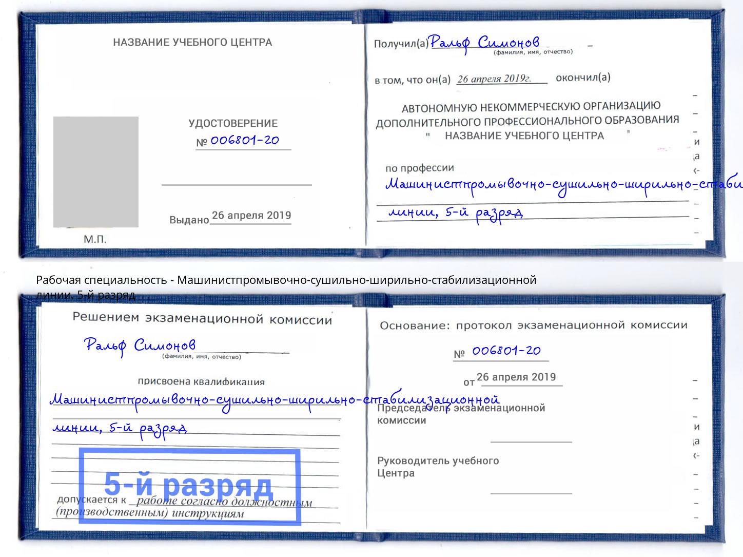 корочка 5-й разряд Машинистпромывочно-сушильно-ширильно-стабилизационной линии Егорьевск