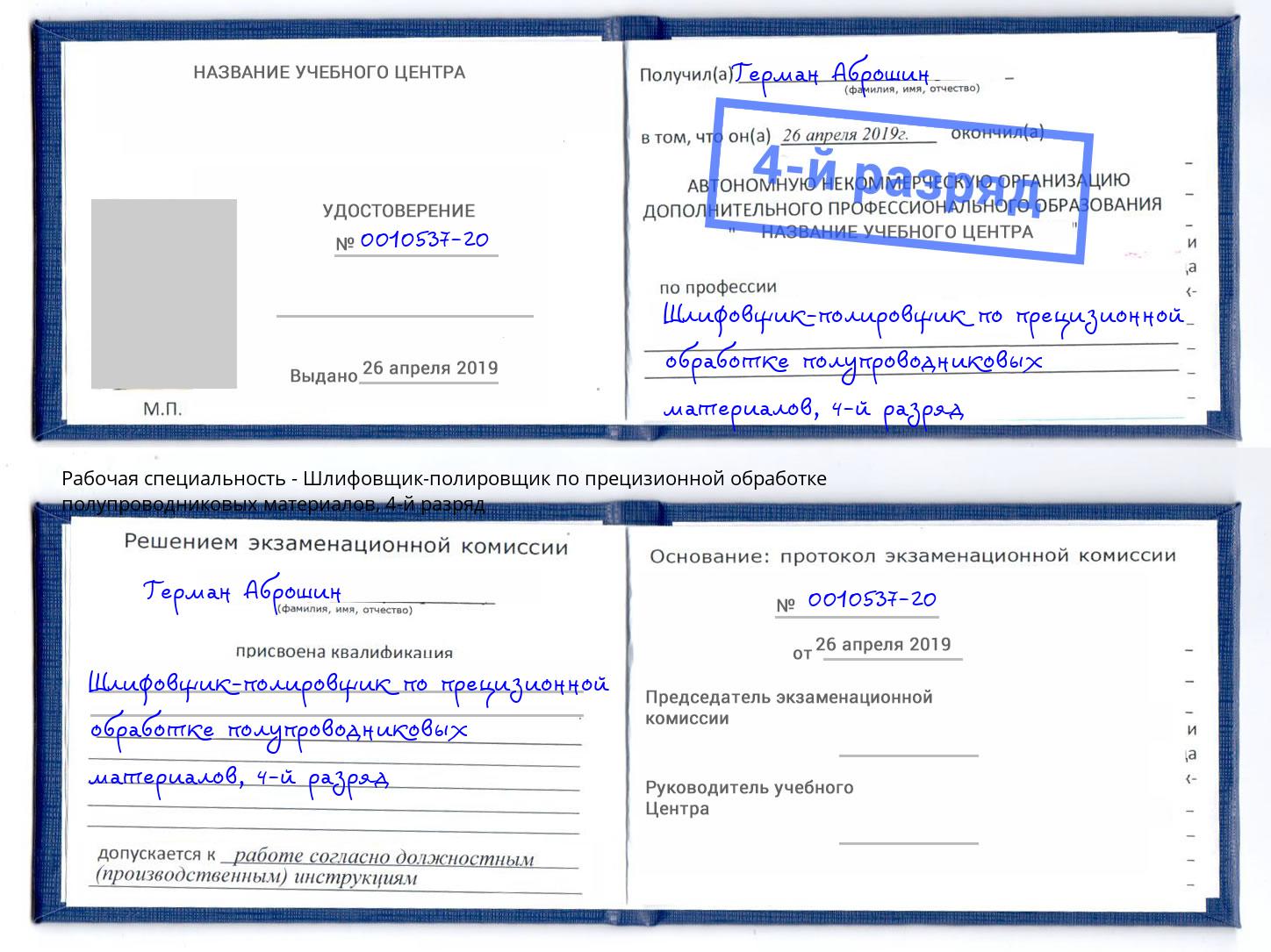 корочка 4-й разряд Шлифовщик-полировщик по прецизионной обработке полупроводниковых материалов Егорьевск