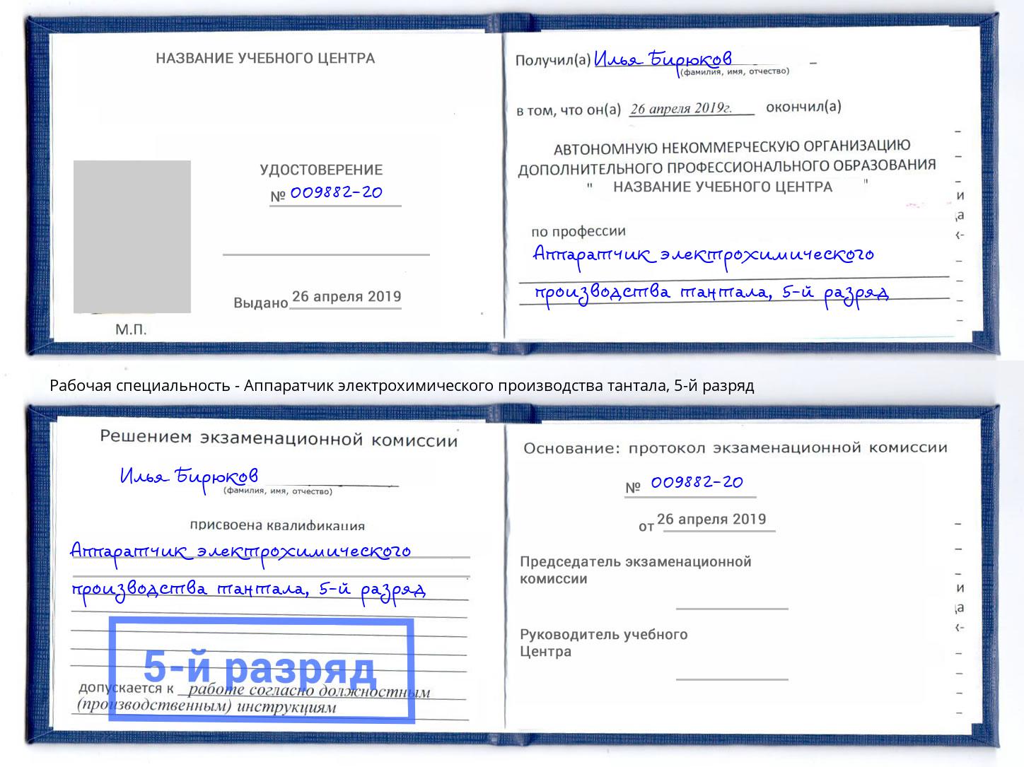 корочка 5-й разряд Аппаратчик электрохимического производства тантала Егорьевск