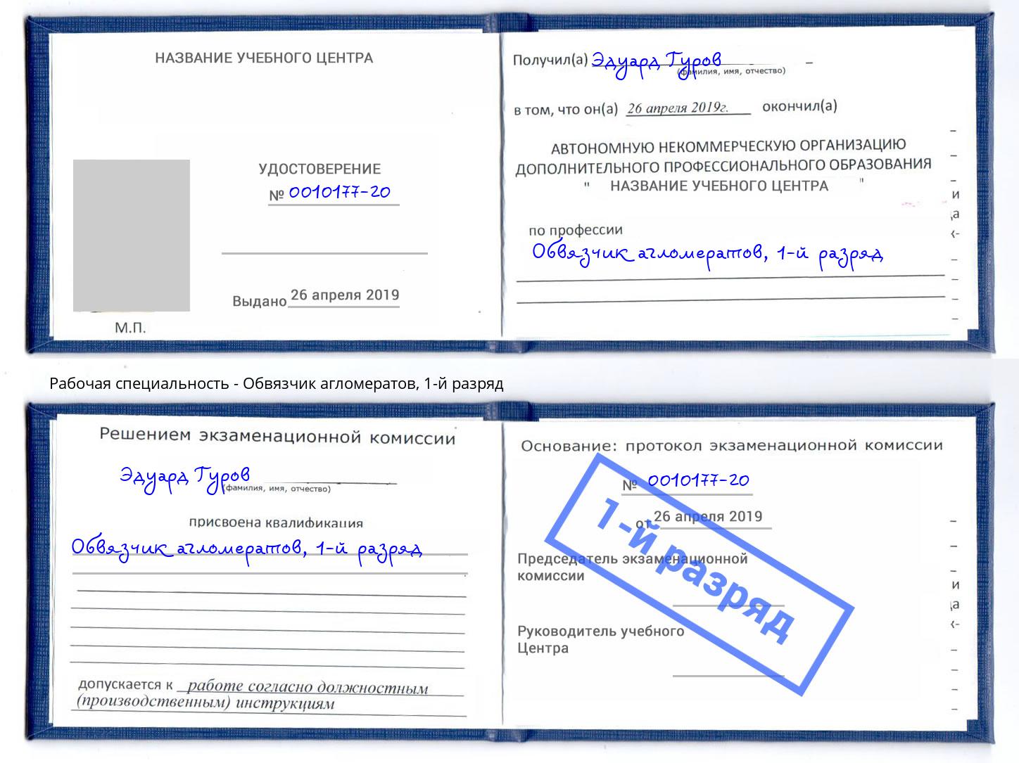 корочка 1-й разряд Обвязчик агломератов Егорьевск