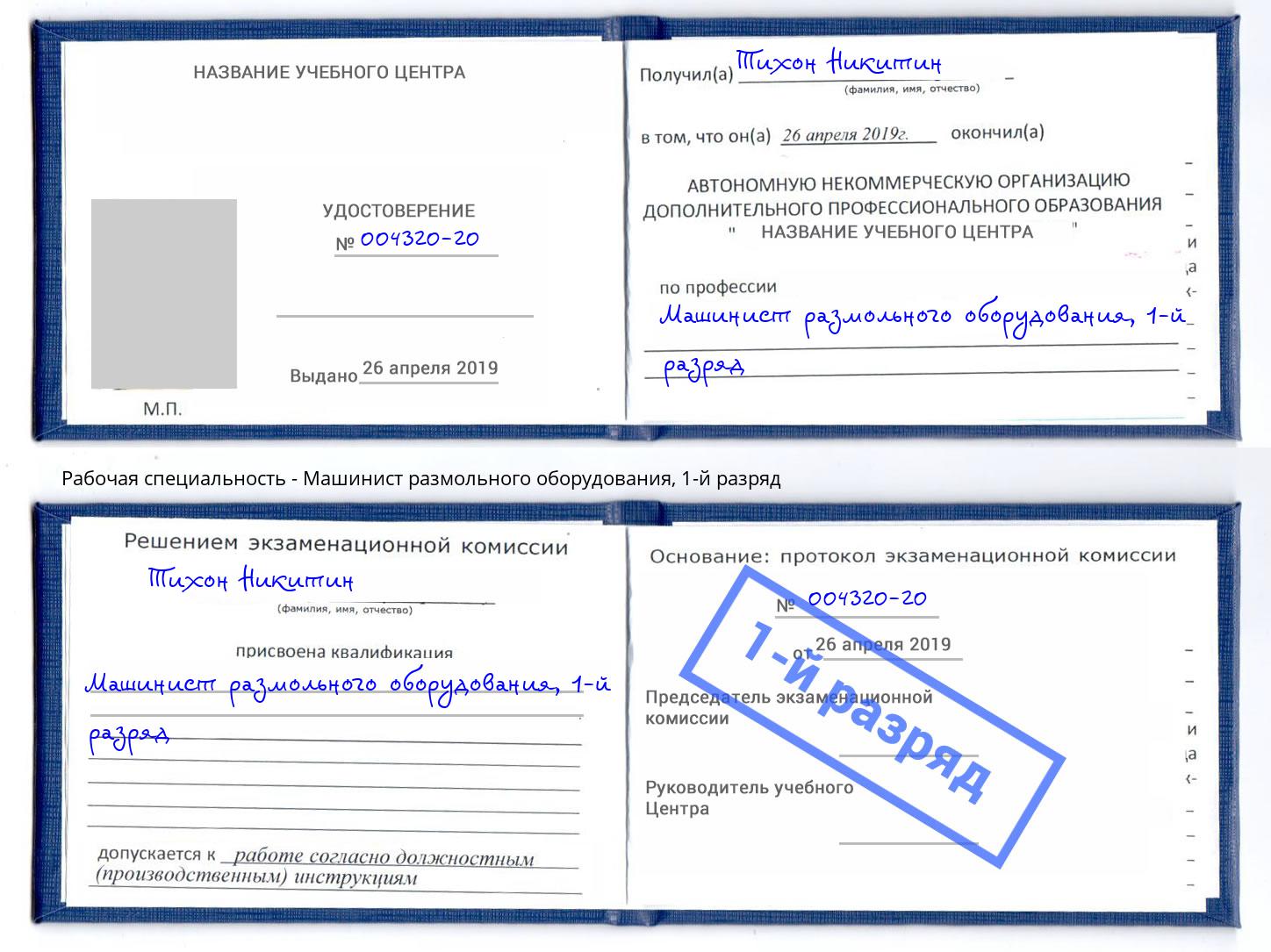 корочка 1-й разряд Машинист размольного оборудования Егорьевск