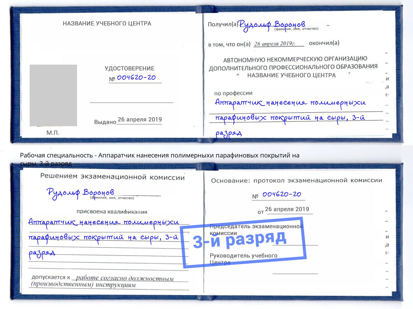 корочка 3-й разряд Аппаратчик нанесения полимерныхи парафиновых покрытий на сыры Егорьевск