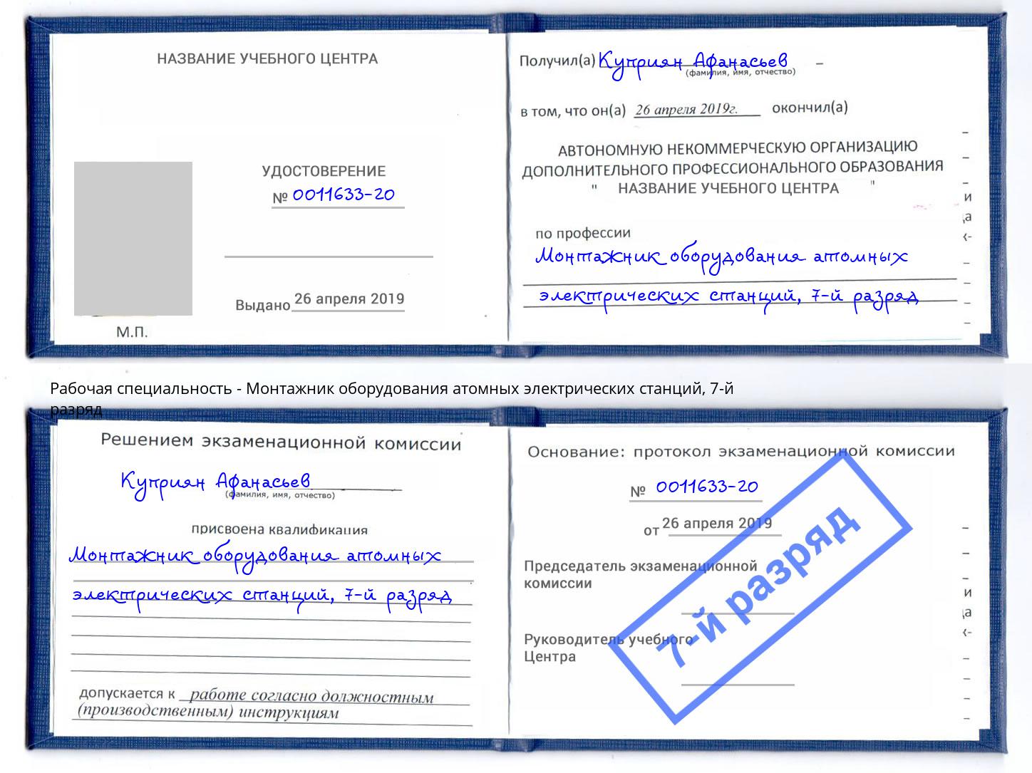 корочка 7-й разряд Монтажник оборудования атомных электрических станций Егорьевск