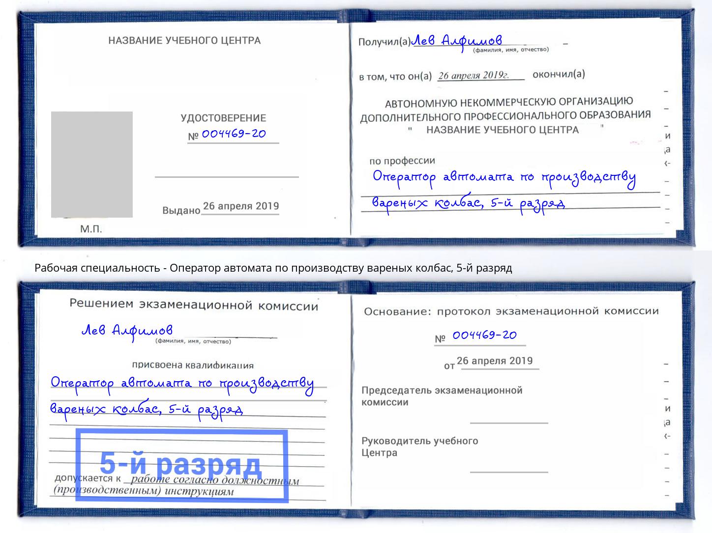 корочка 5-й разряд Оператор автомата по производству вареных колбас Егорьевск