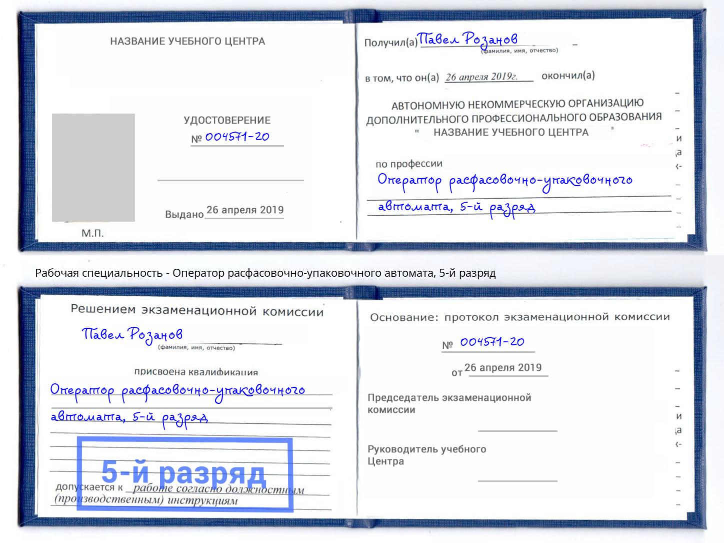 корочка 5-й разряд Оператор расфасовочно-упаковочного автомата Егорьевск