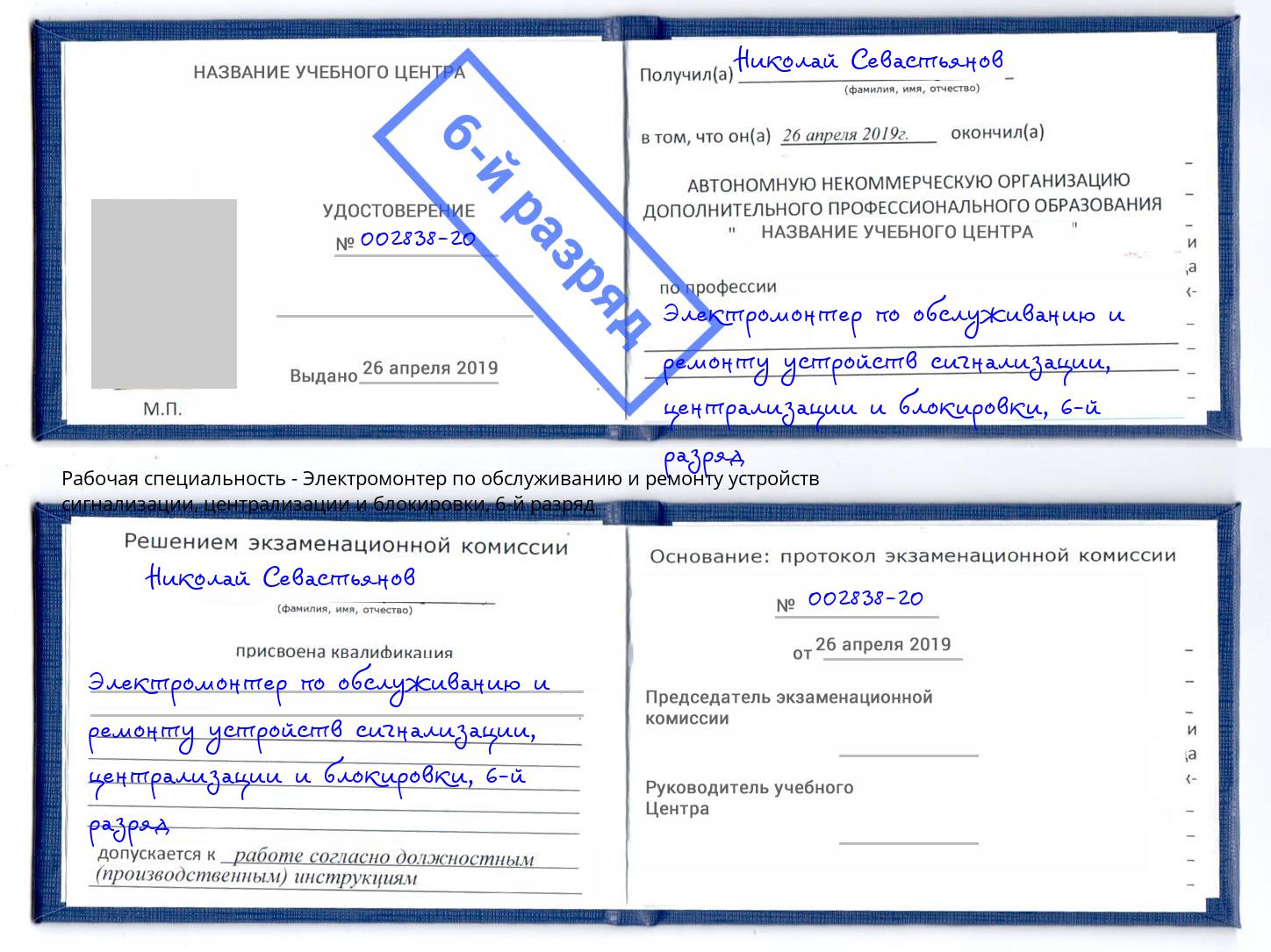 корочка 6-й разряд Электромонтер по обслуживанию и ремонту устройств сигнализации, централизации и блокировки Егорьевск