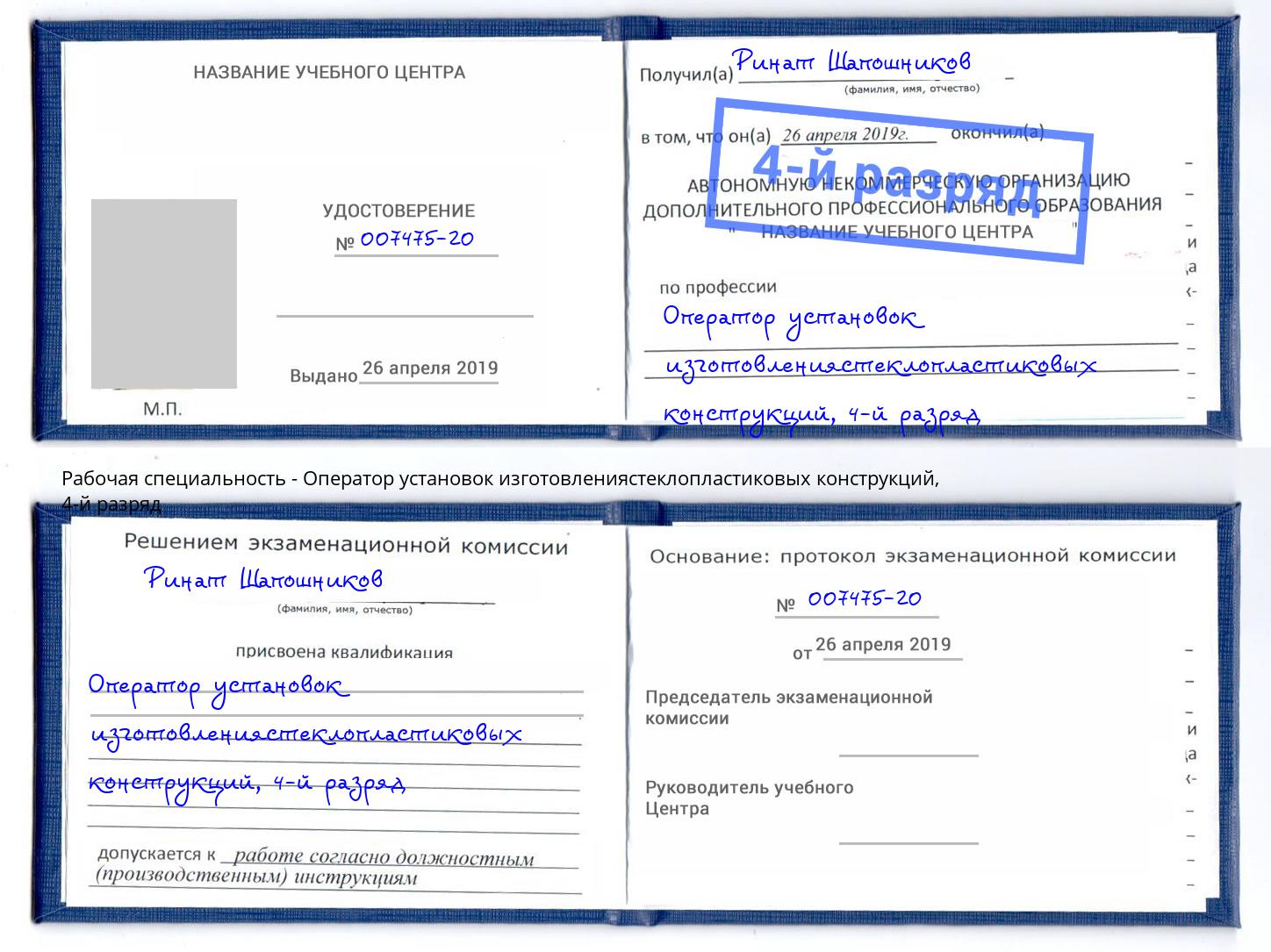 корочка 4-й разряд Оператор установок изготовлениястеклопластиковых конструкций Егорьевск