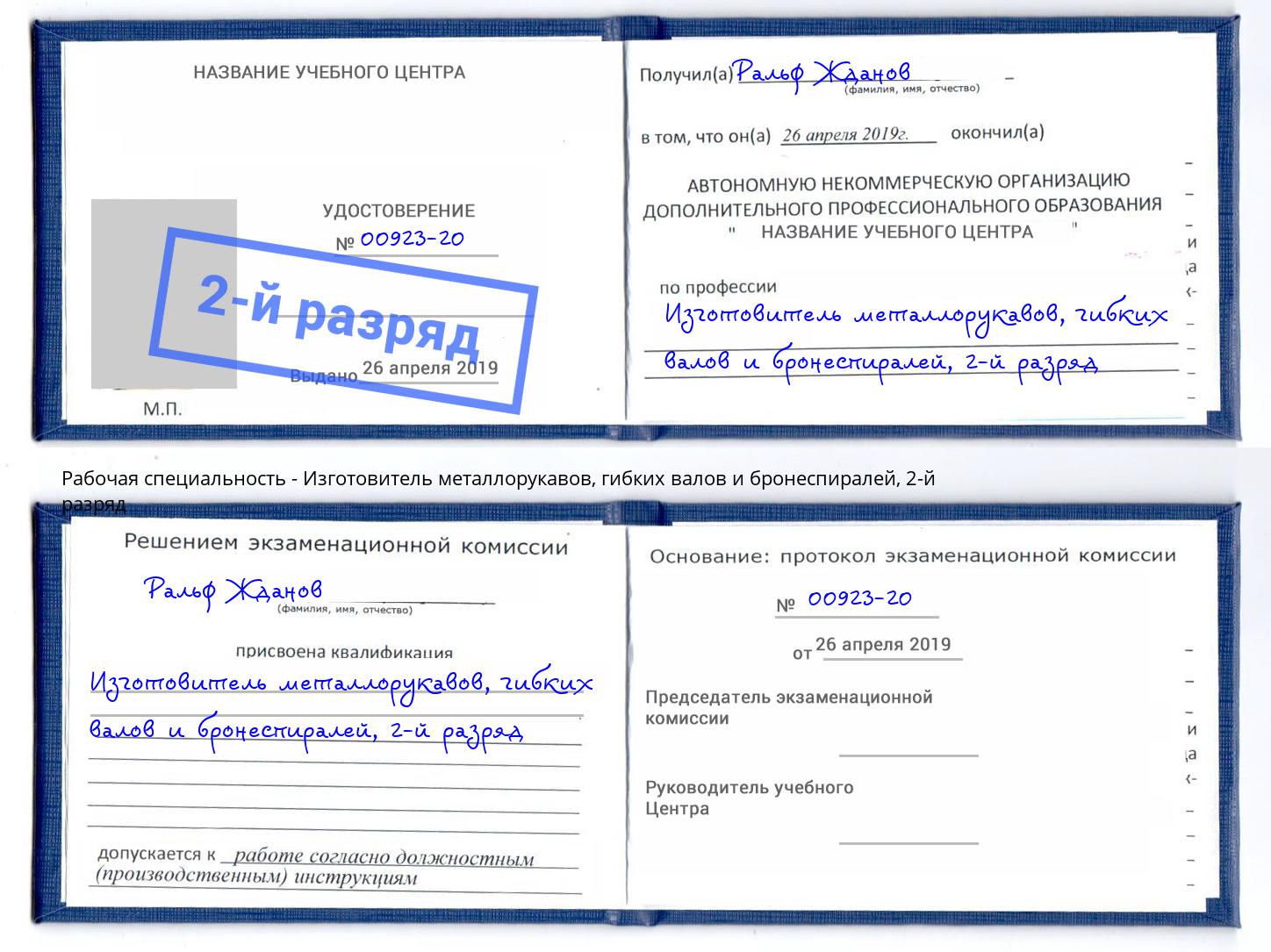 корочка 2-й разряд Изготовитель металлорукавов, гибких валов и бронеспиралей Егорьевск