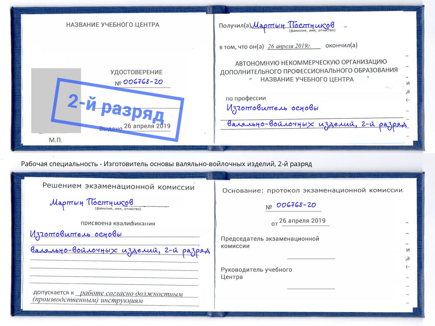 корочка 2-й разряд Изготовитель основы валяльно-войлочных изделий Егорьевск