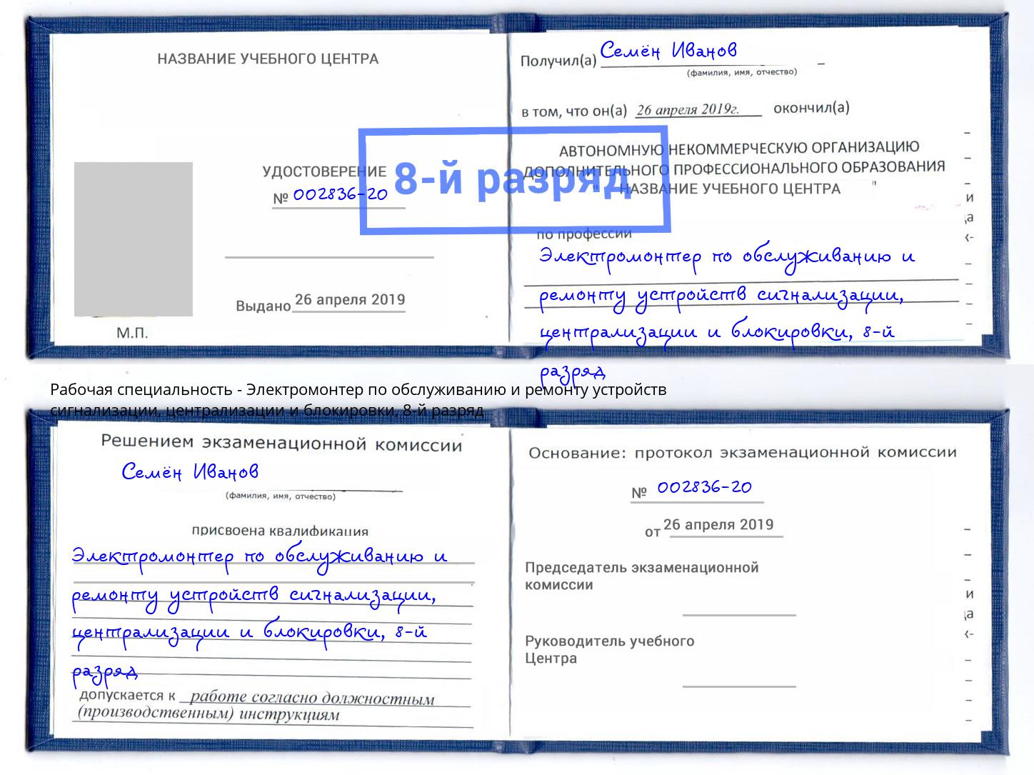 корочка 8-й разряд Электромонтер по обслуживанию и ремонту устройств сигнализации, централизации и блокировки Егорьевск