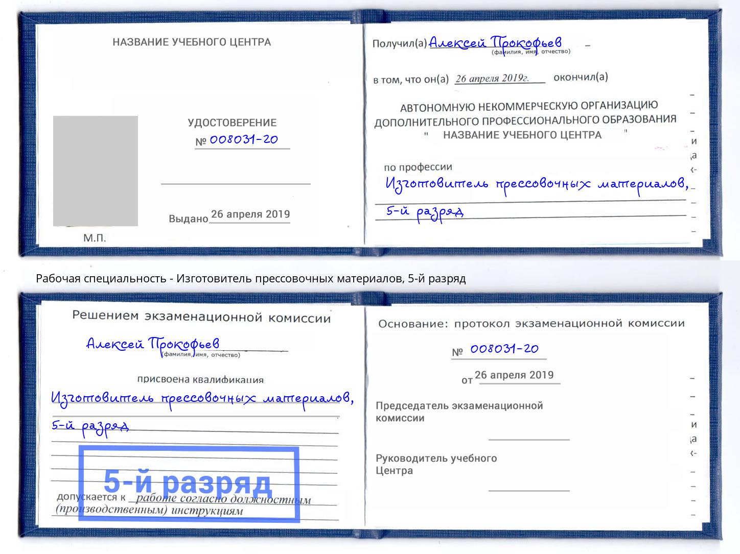 корочка 5-й разряд Изготовитель прессовочных материалов Егорьевск