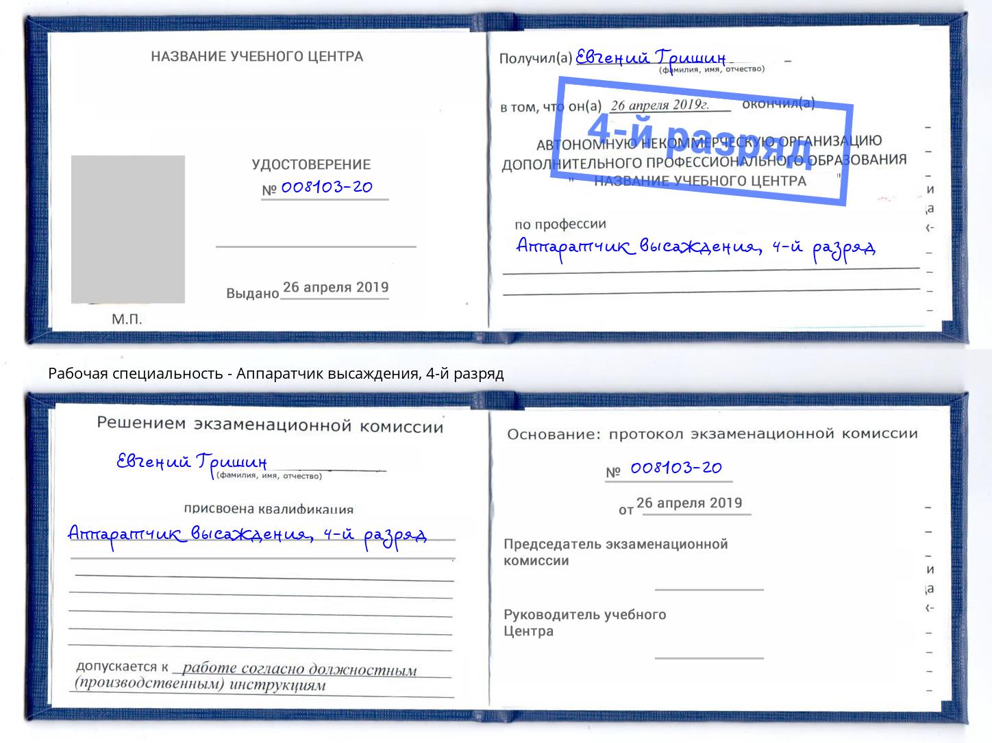 корочка 4-й разряд Аппаратчик высаждения Егорьевск